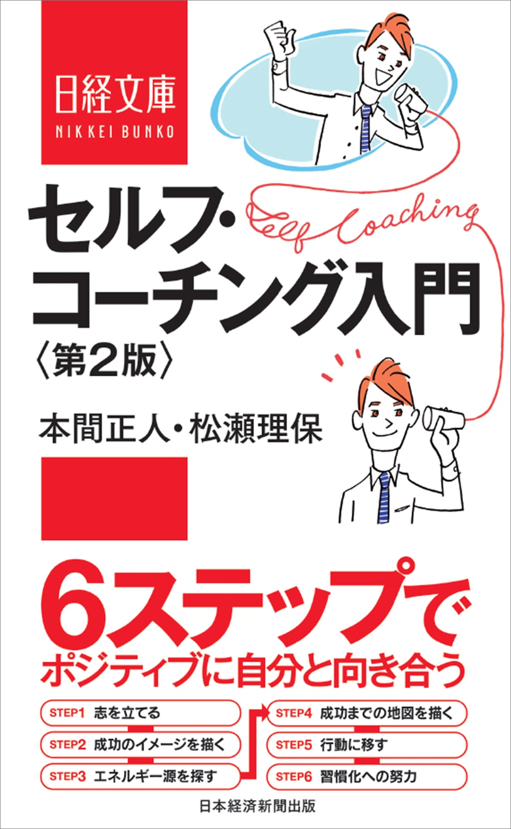 セルフ・コーチング入門＜第2版＞（日経文庫） | 日経BOOKプラス