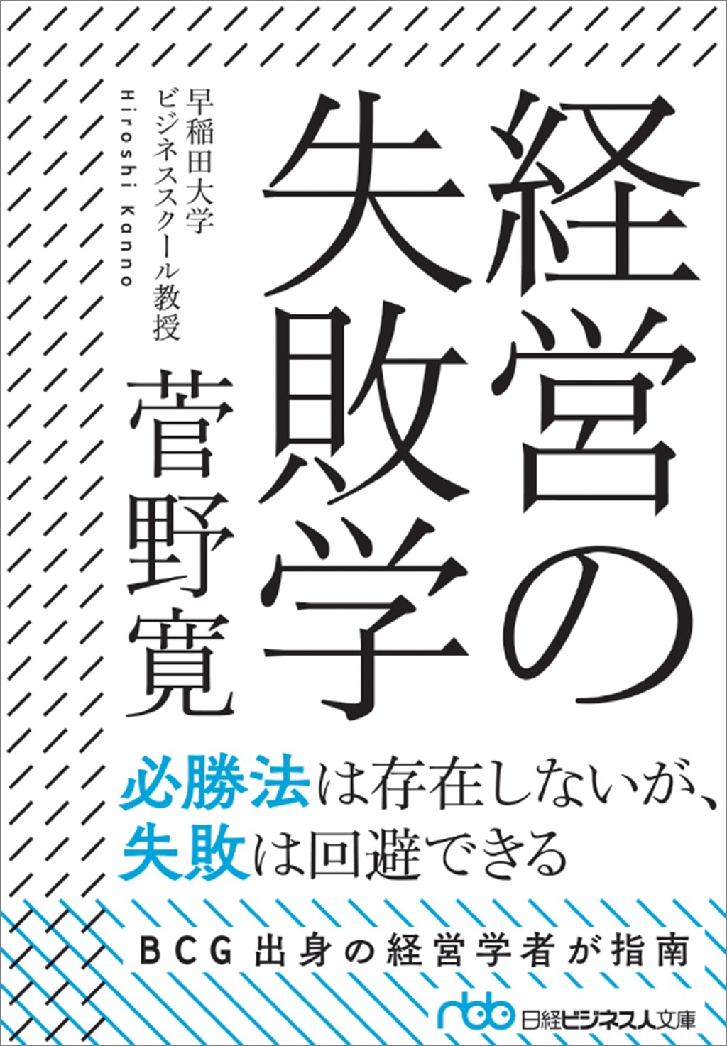 経営の失敗学(日経ビジネス人文庫)