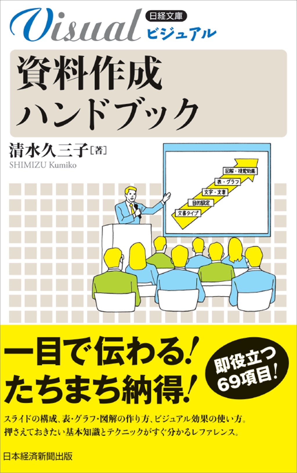 ビジュアル 資料作成ハンドブック（日経文庫） | 日経BOOKプラス