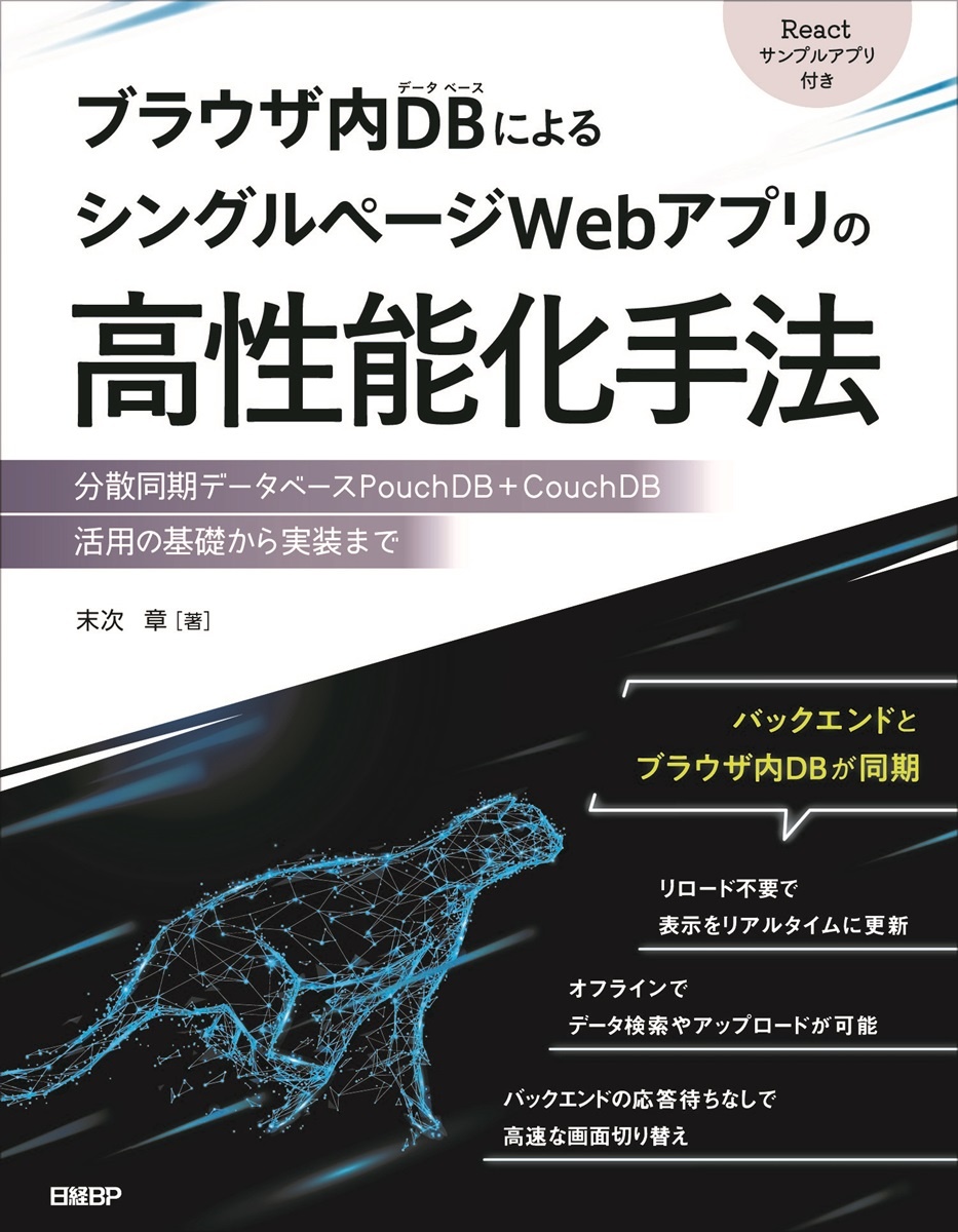 ブラウザ内DBによるシングルページWebアプリの高性能化手法