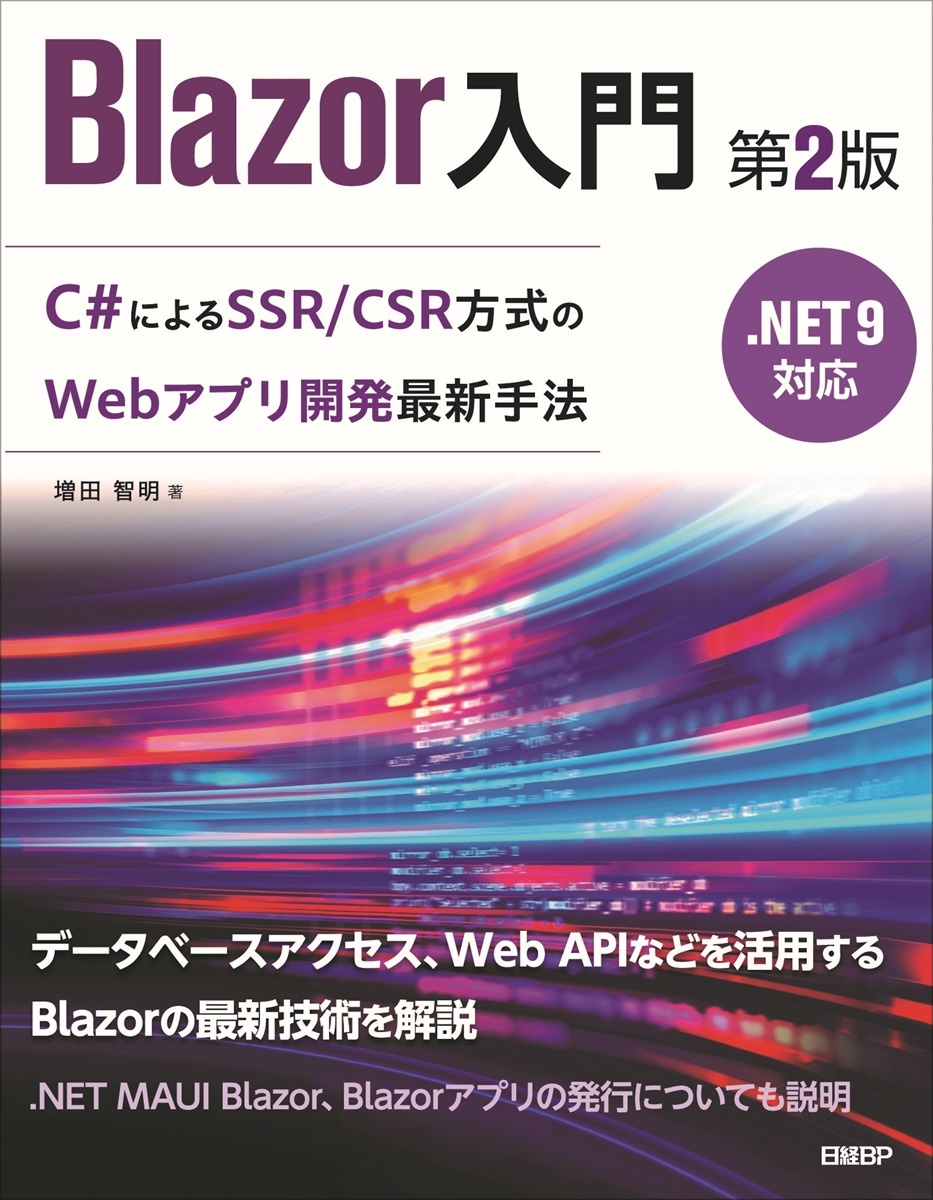 Blazor入門 第2版 .NET 9対応