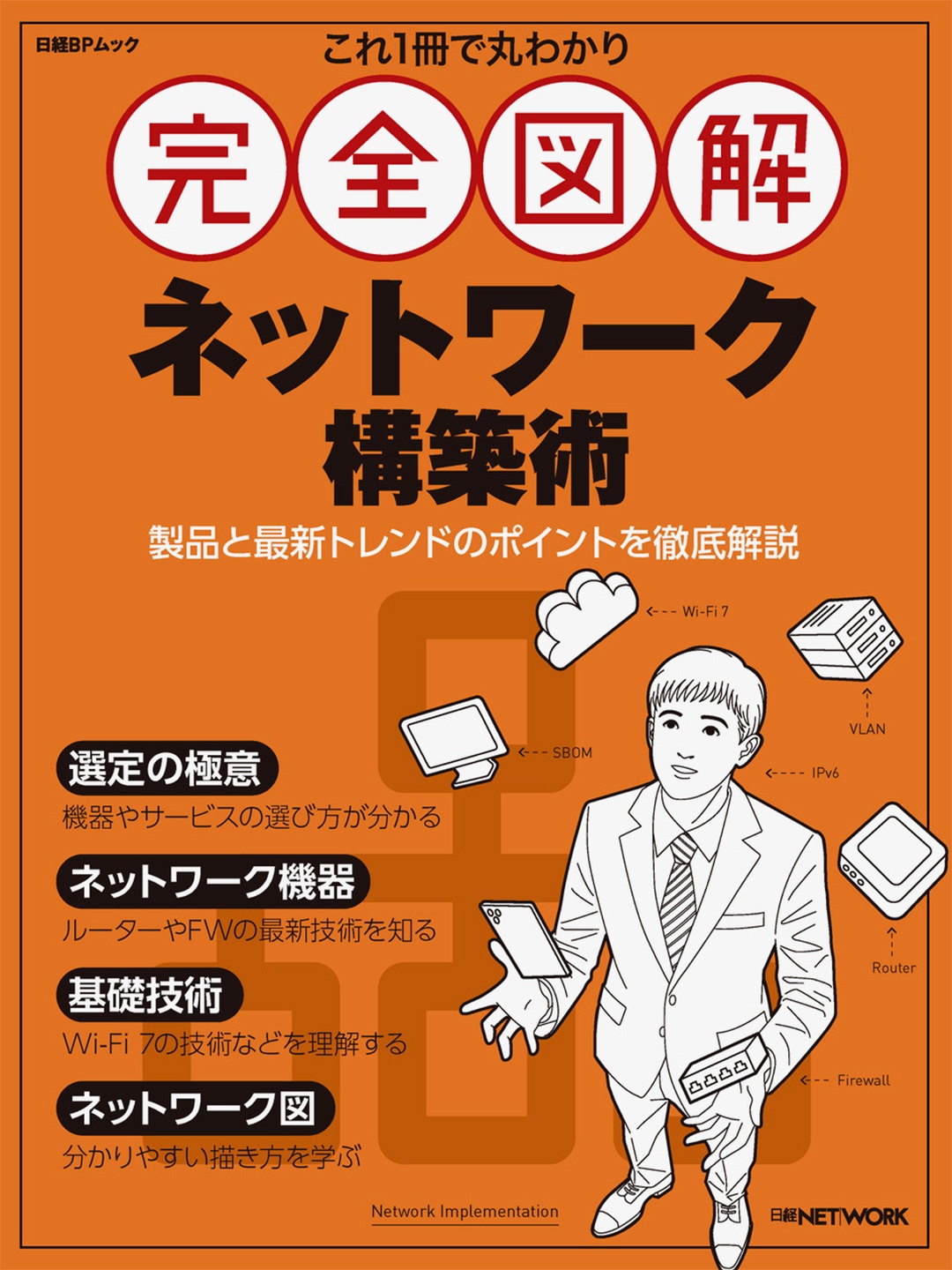 これ1冊で丸わかり 完全図解 ネットワーク構築術