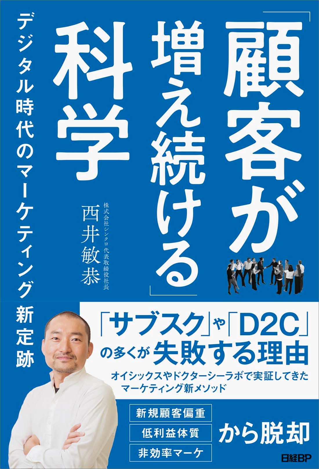 「顧客が増え続ける」科学