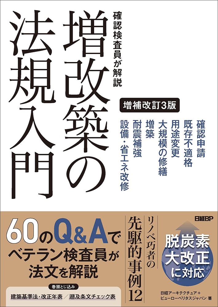確認検査員が解説 増改築の法規入門 増補改訂3版