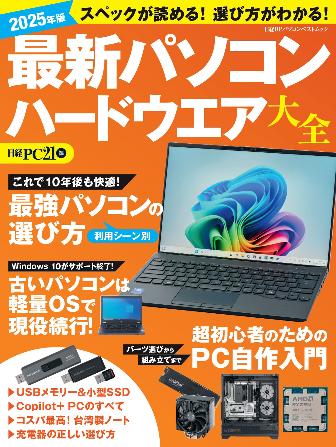 2025年版 最新パソコン ハードウエア大全 | 日経BOOKプラス