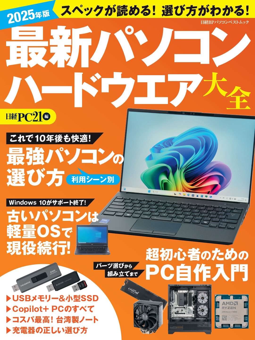 2025年版 最新パソコン ハードウエア大全
