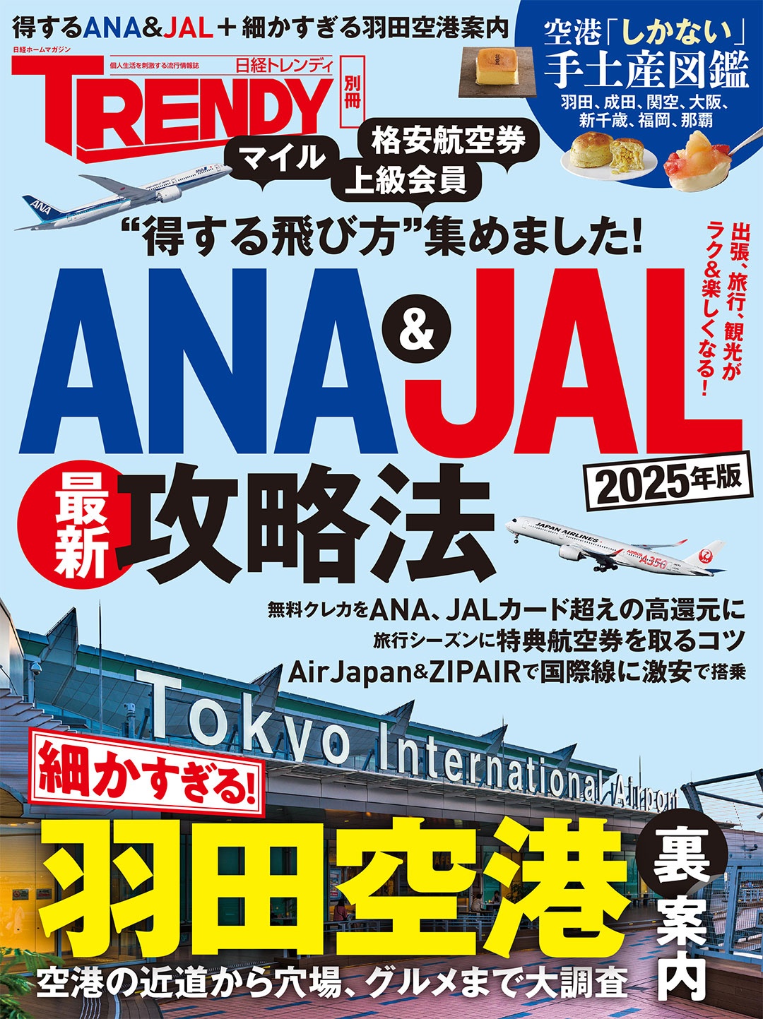 ANA&JAL最新攻略法 2025年版