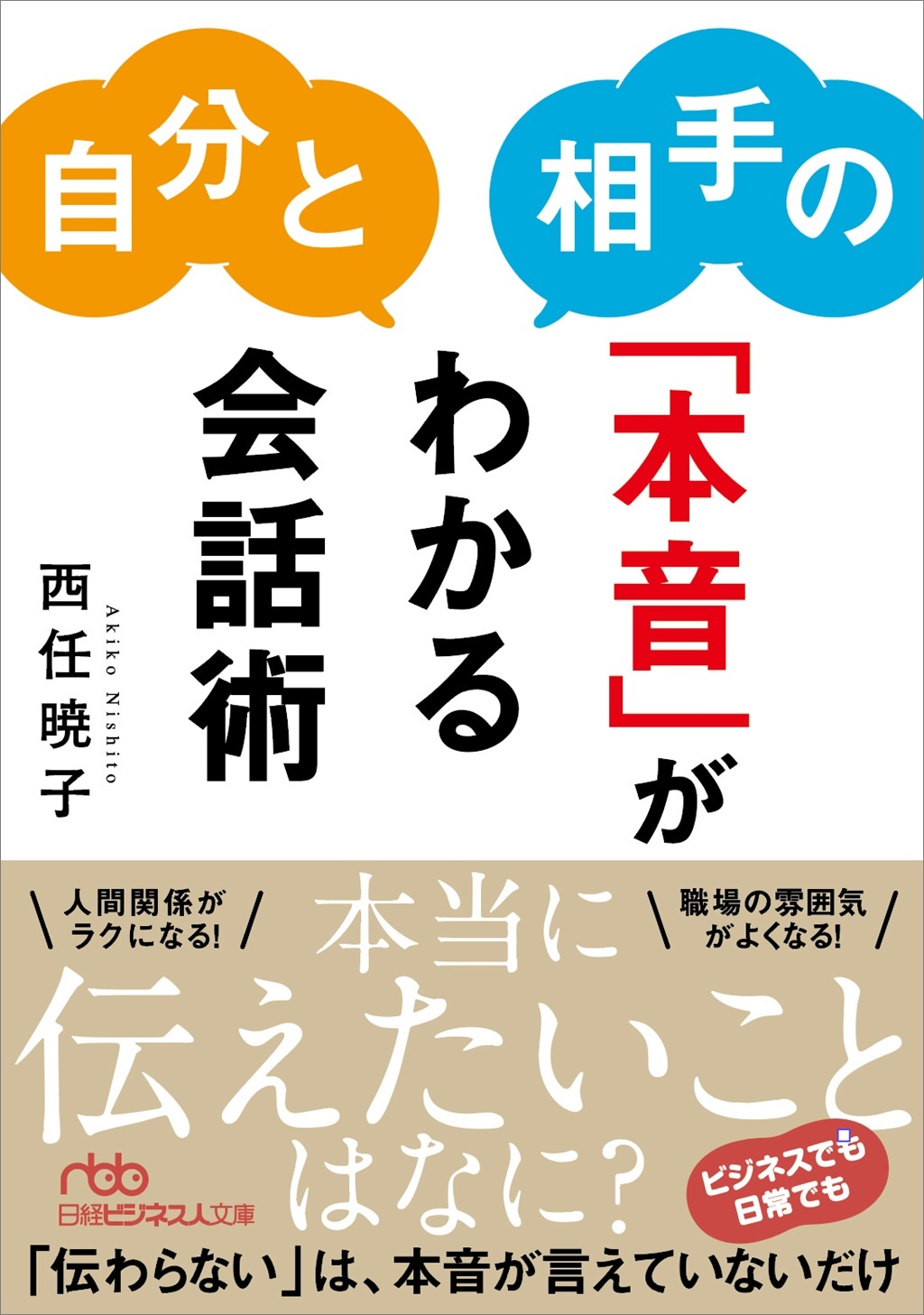 自分と相手の「本音」がわかる会話術(日経ビジネス人文庫)