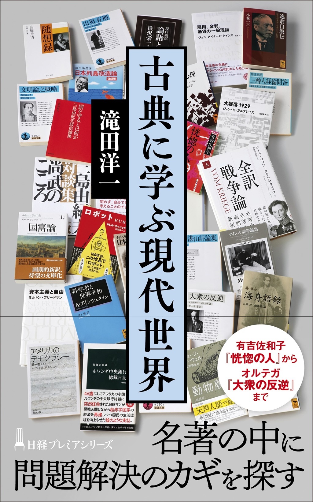 古典に学ぶ現代世界(日経プレミアシリーズ)