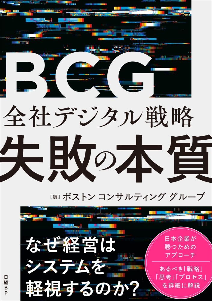 全社デジタル戦略 失敗の本質