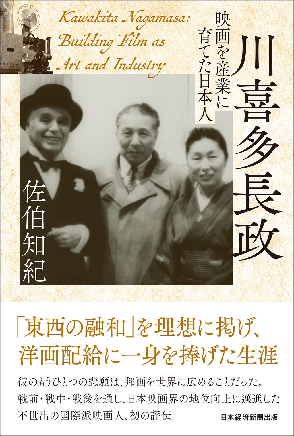 川喜多長政 映画を産業に育てた日本人