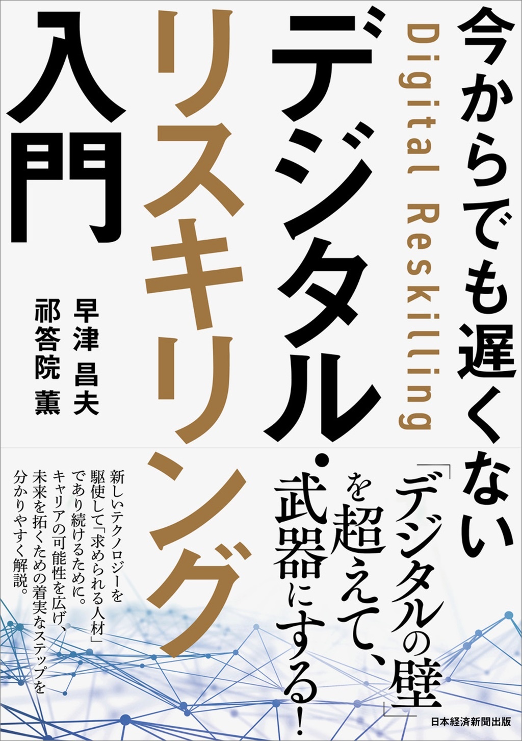 今からでも遅くない デジタル・リスキリング入門
