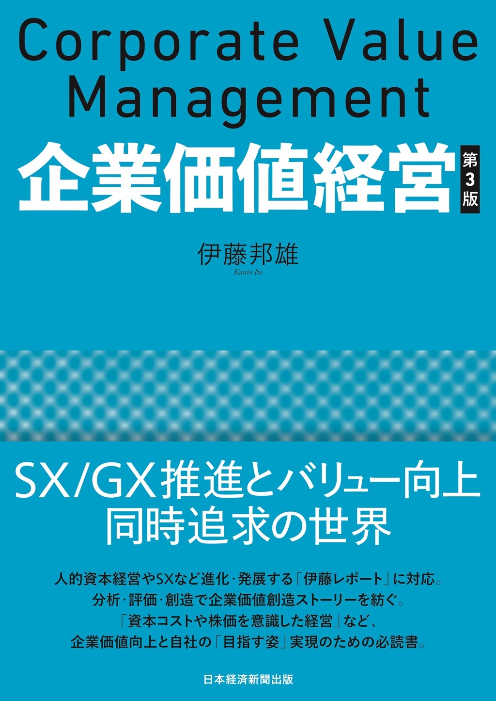 企業価値経営 第3版