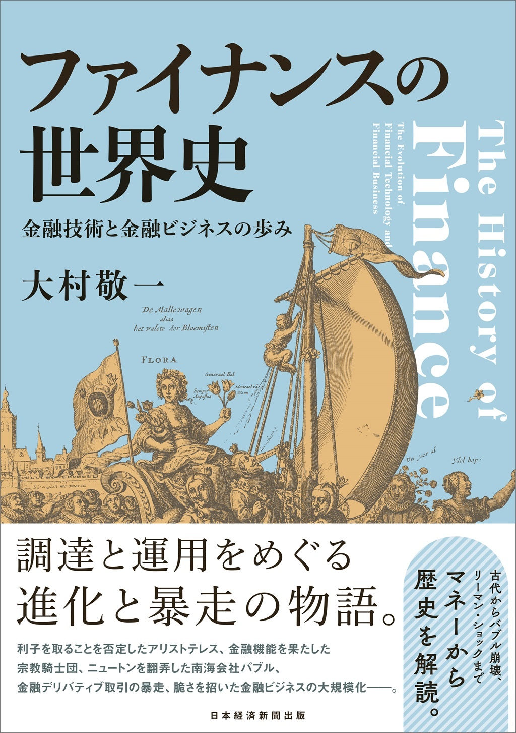 ファイナンスの世界史