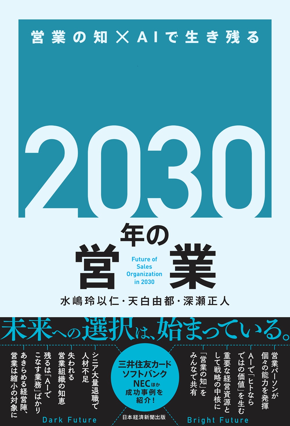 2030年の営業 | 日経BOOKプラス
