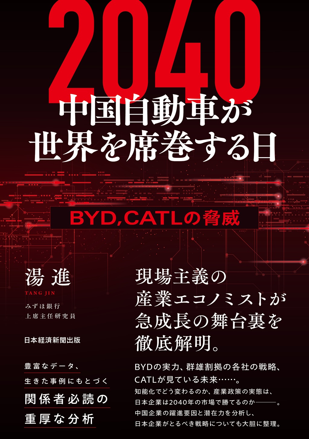 2040 中国自動車が世界を席巻する日