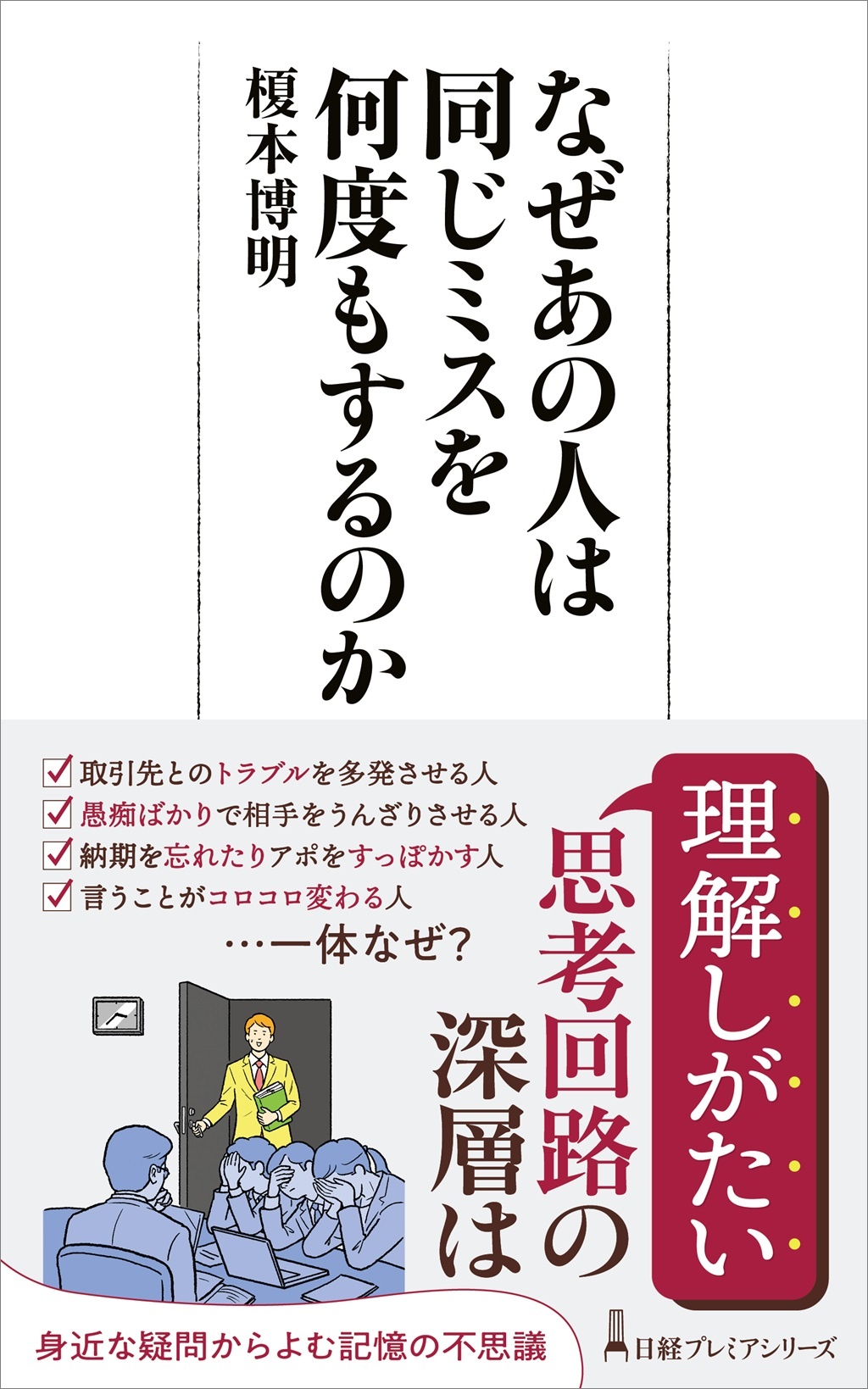 なぜあの人は同じミスを何度もするのか(日経プレミアシリーズ)