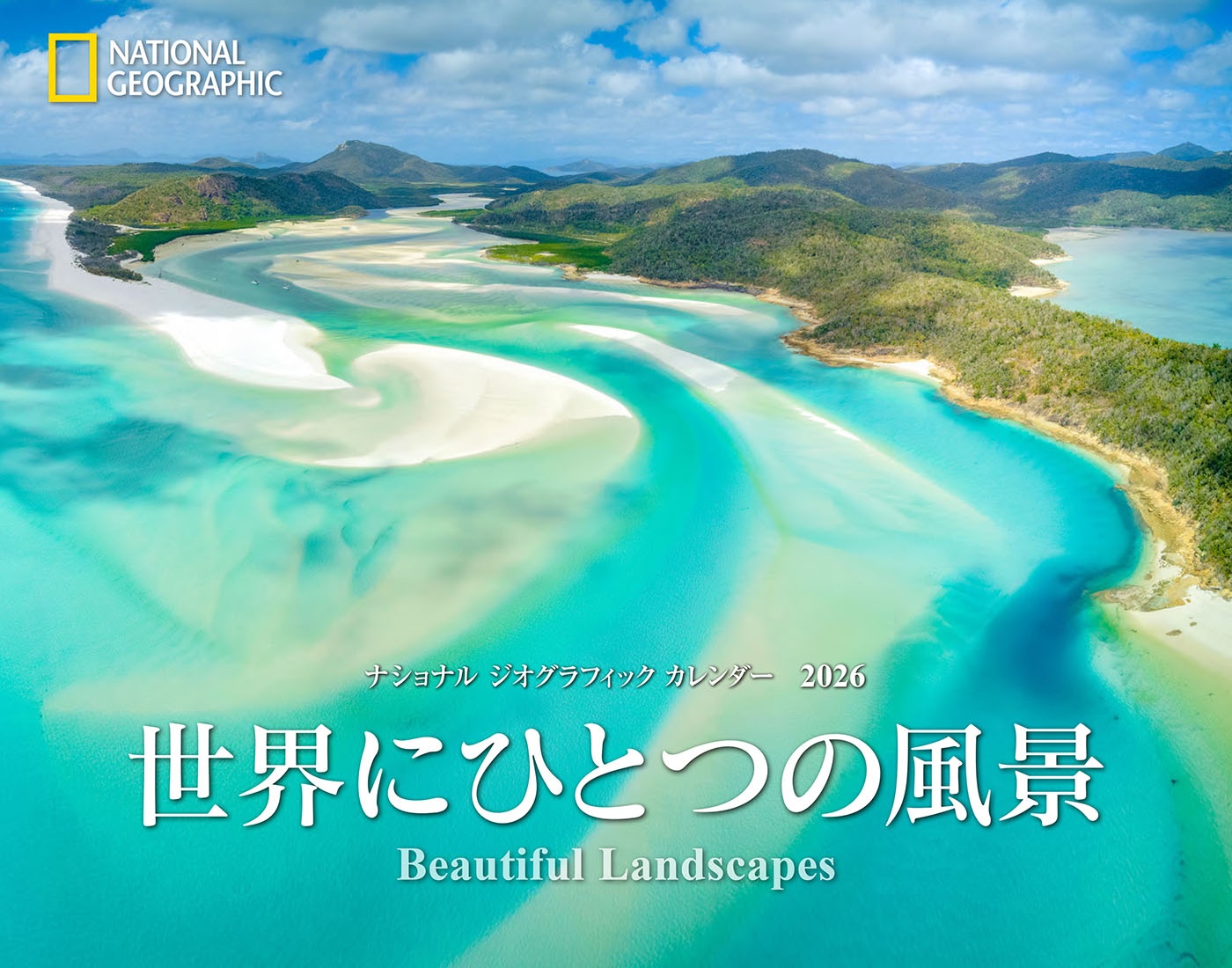 ナショナル ジオグラフィック カレンダー2026 世界にひとつの風景