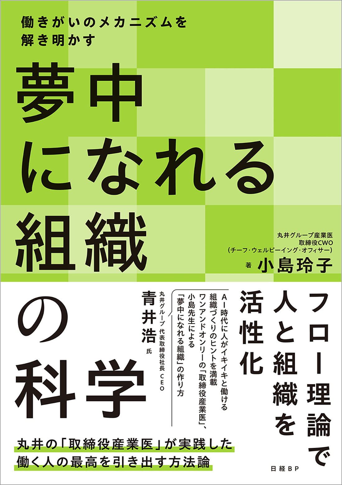 夢中になれる組織の科学 | 日経BOOKプラス