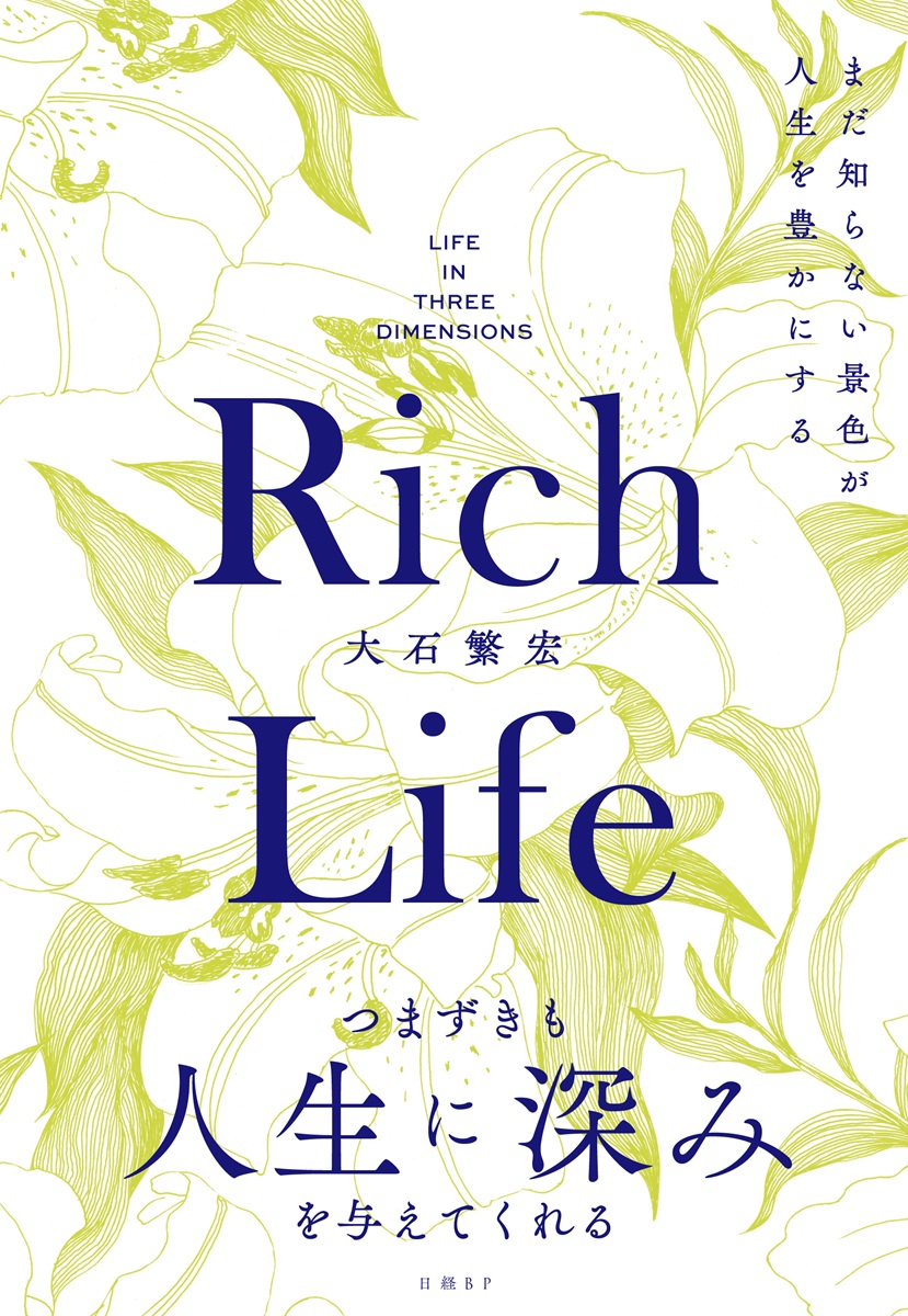 Rich Life  まだ知らない景色が人生を豊かにする