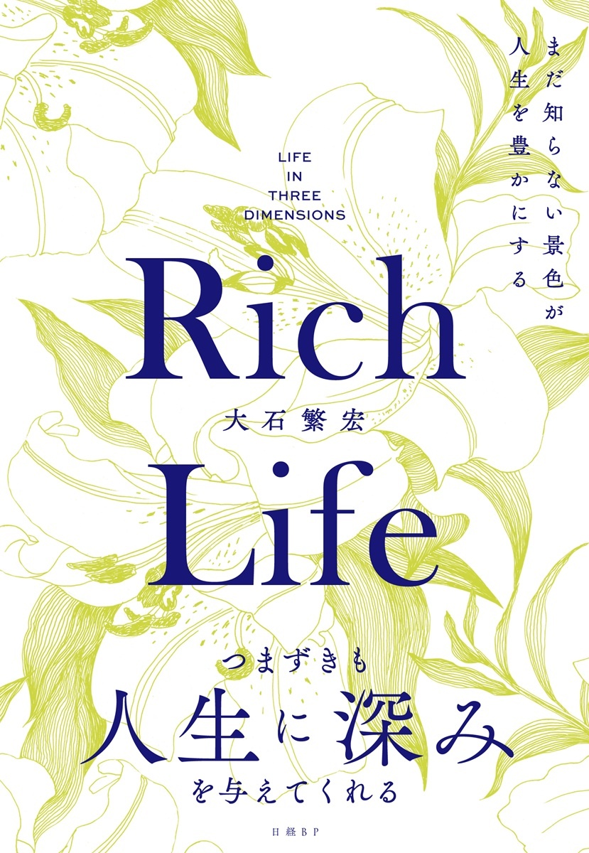 Rich Life まだ知らない景色が人生を豊かにする