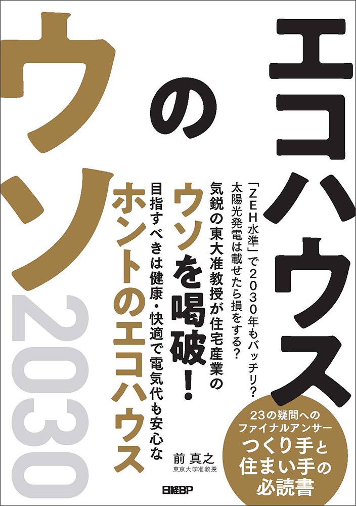 エコハウスのウソ2030