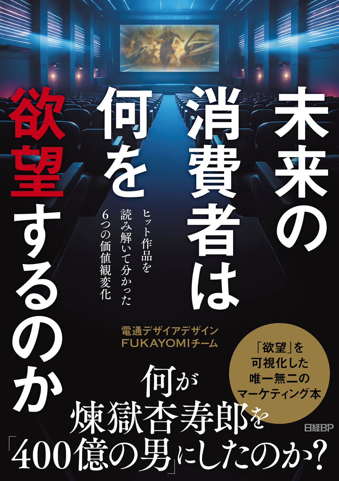 未来の消費者は何を欲望するのか