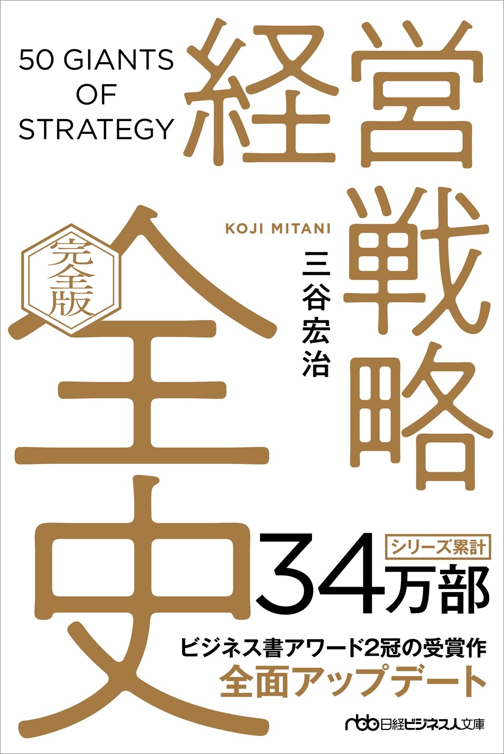 経営戦略全史〔完全版〕(日経ビジネス人文庫)
