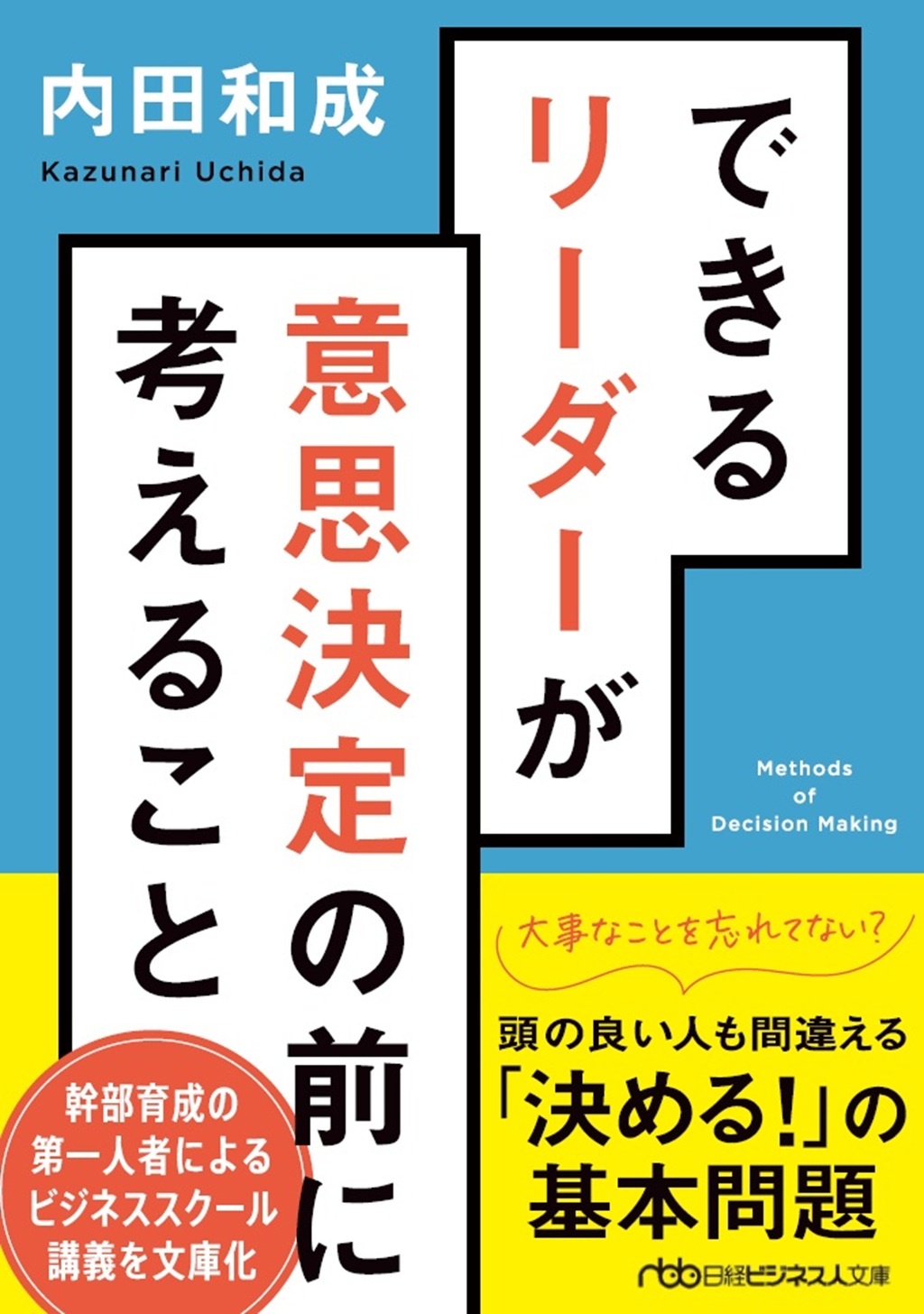 できるリーダーが意思決定の前に考えること(日経ビジネス人文庫)