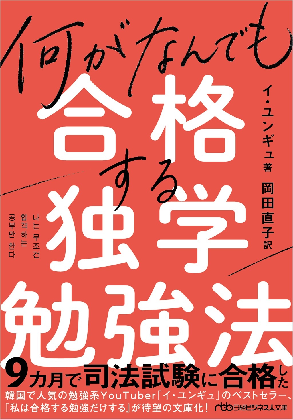 何がなんでも合格する独学勉強法(日経ビジネス人文庫)
