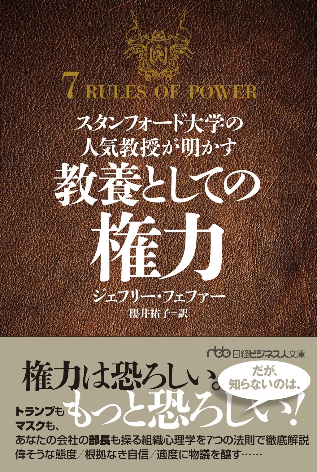 スタンフォード大学の人気教授が明かす 教養としての権力(日経ビジネス人文庫)
