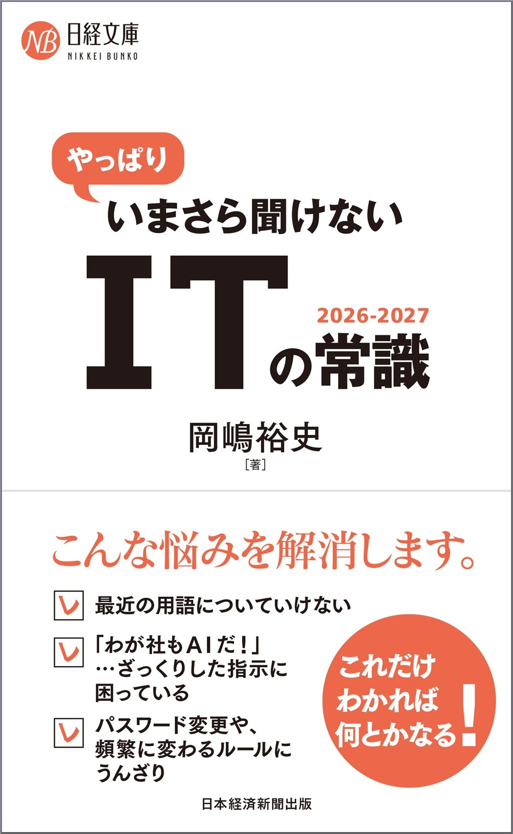 やっぱりいまさら聞けないITの常識2026-2027(日経文庫)