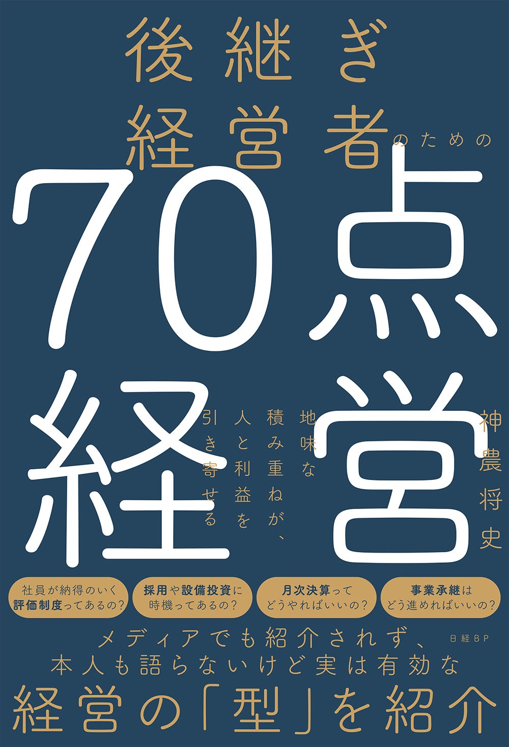 後継ぎ経営者のための70点経営