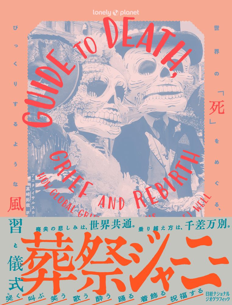 葬祭ジャーニー 世界の「死」をめぐる、びっくりするような風習と儀式