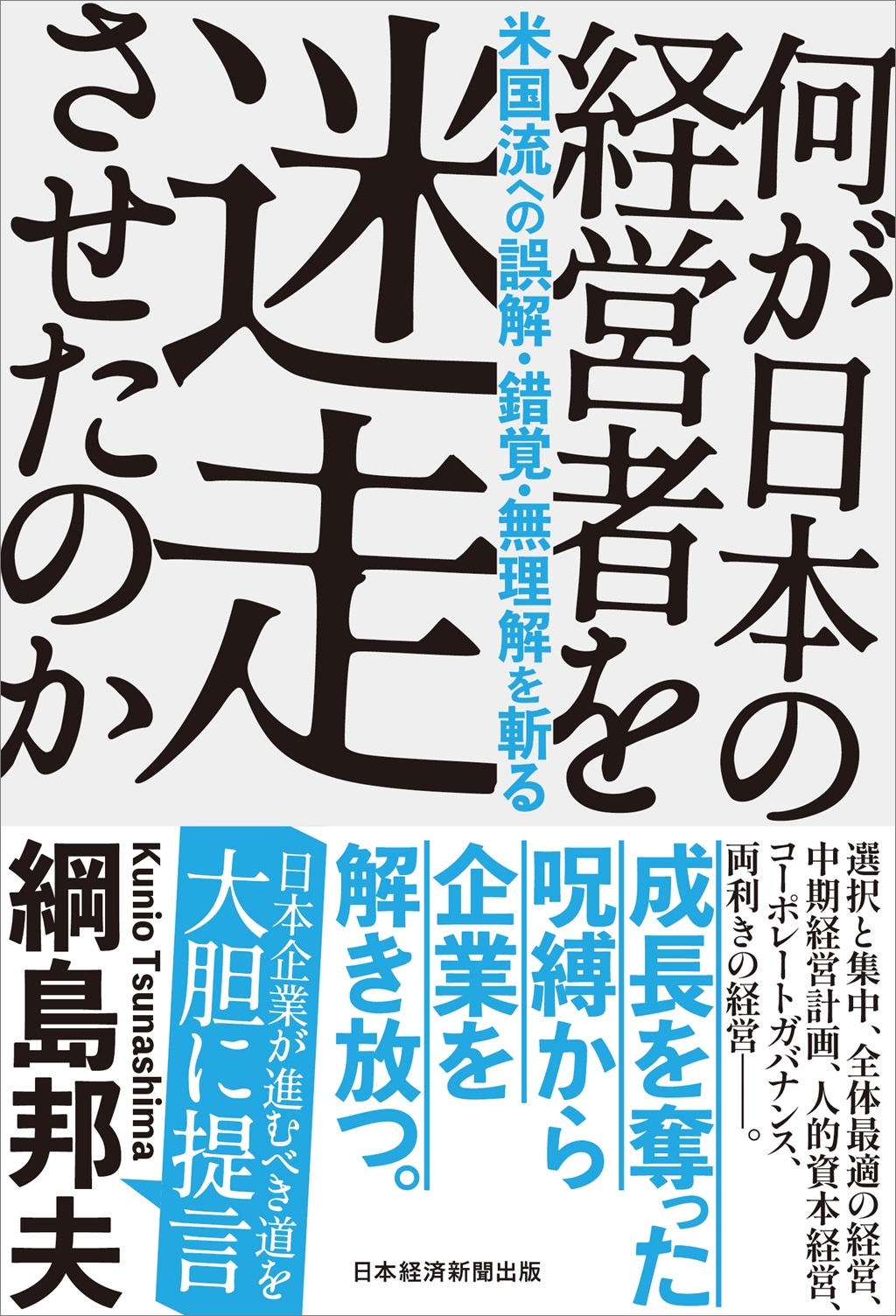 何が日本の経営者を迷走させたのか