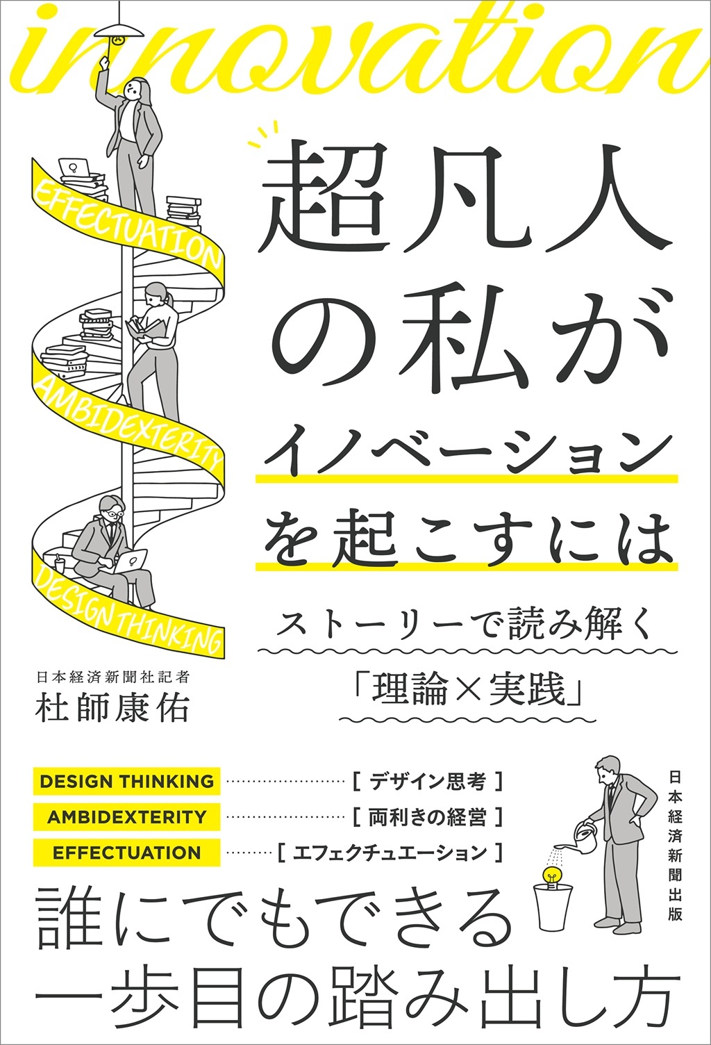 超凡人の私がイノベーションを起こすには