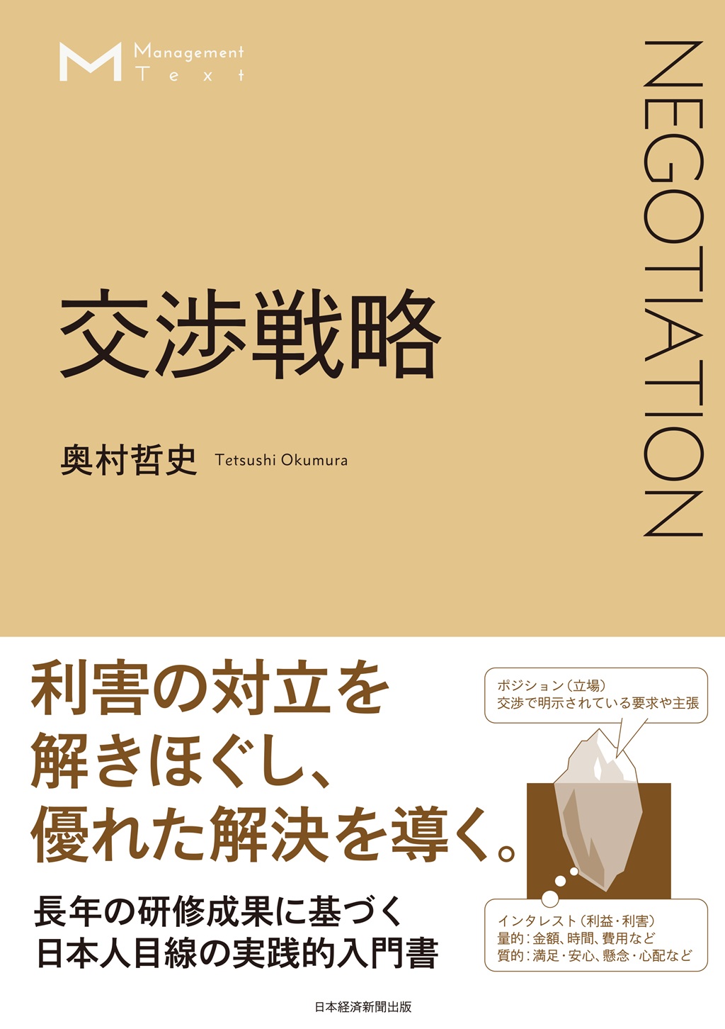 マネジメント・テキスト 交渉戦略