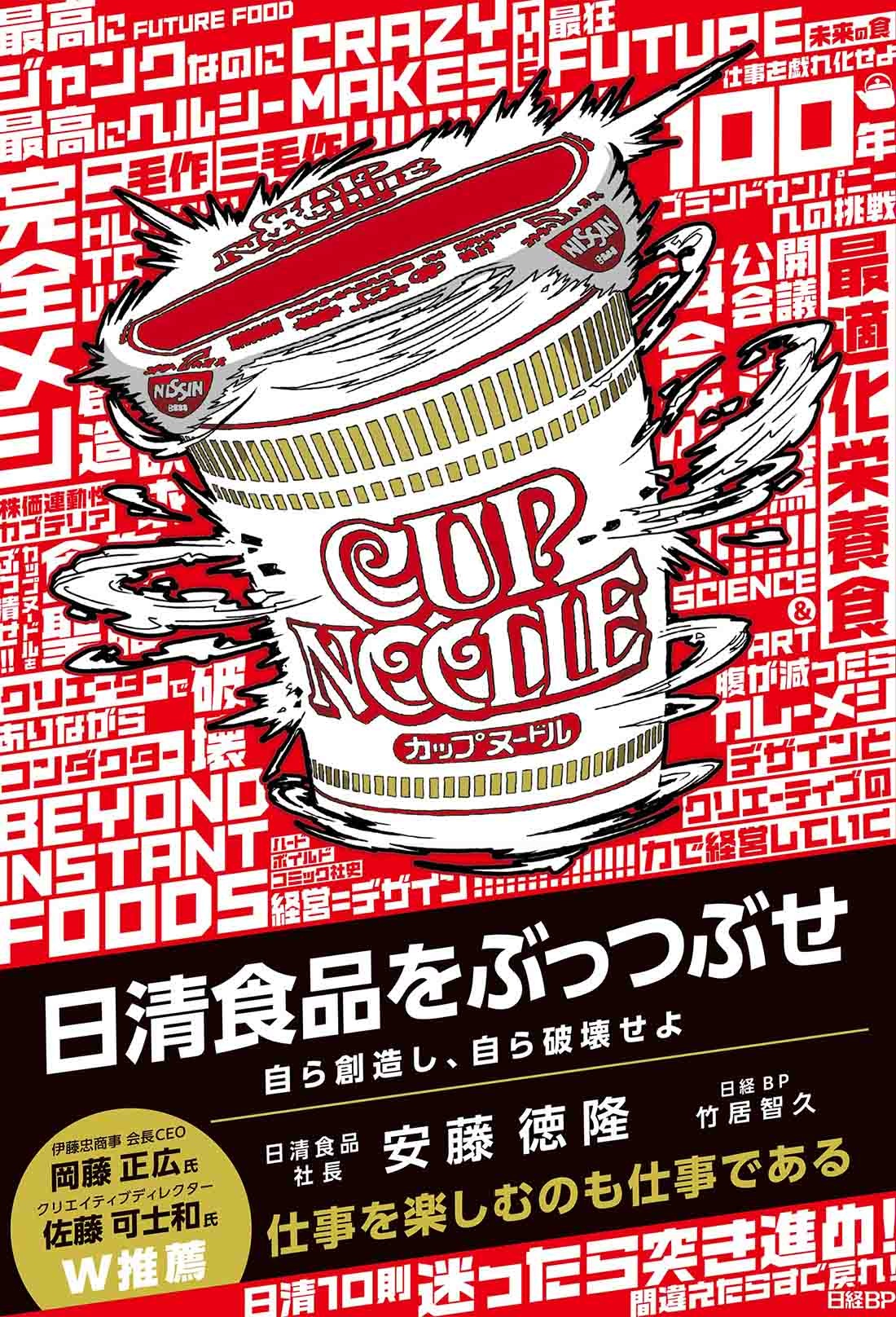 日清食品をぶっつぶせ