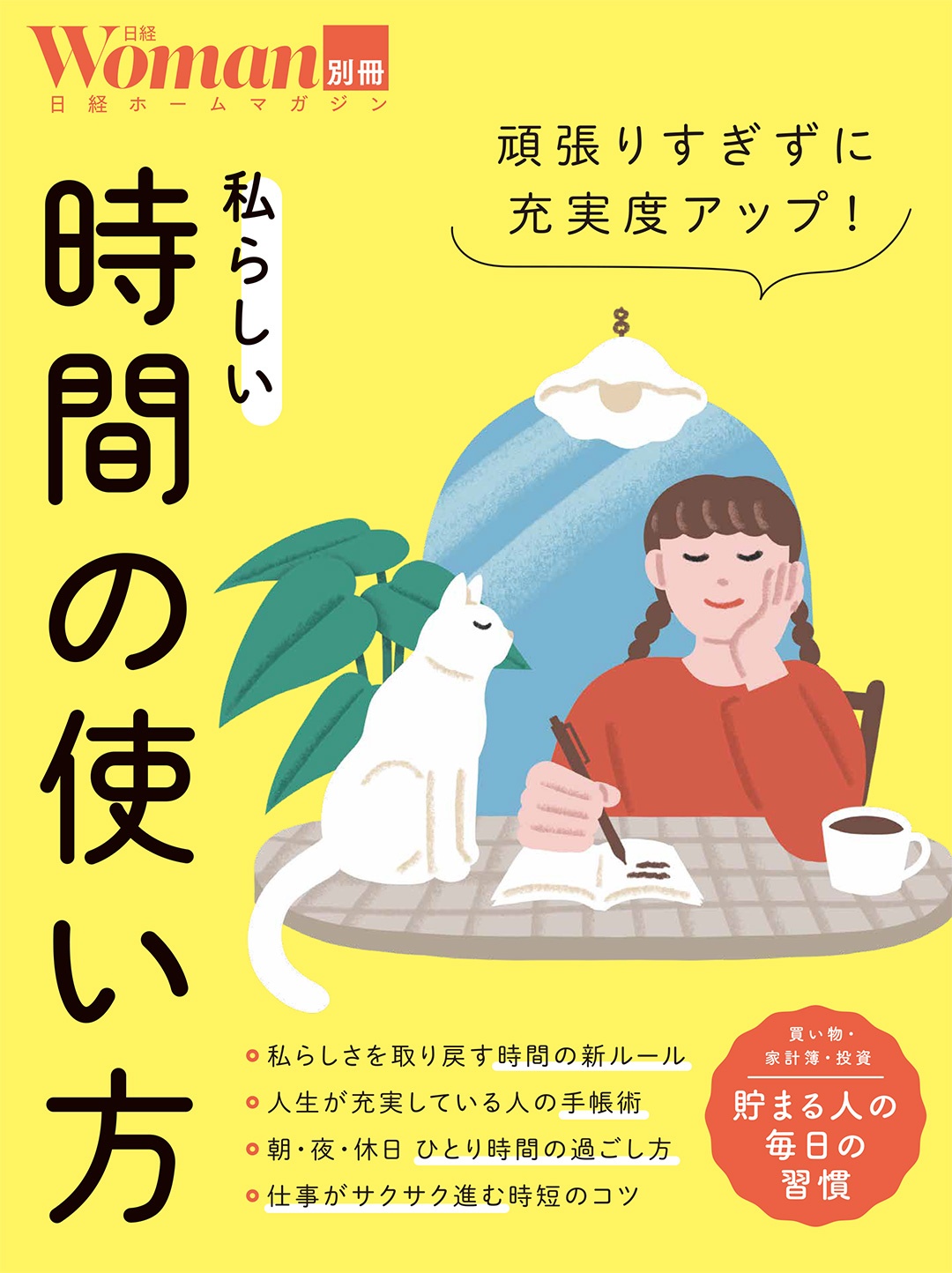 頑張りすぎずに充実度アップ!私らしい時間の使い方