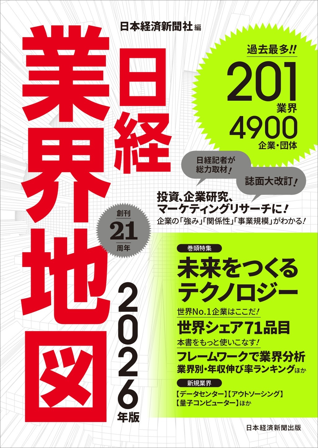 日経業界地図 2026年版