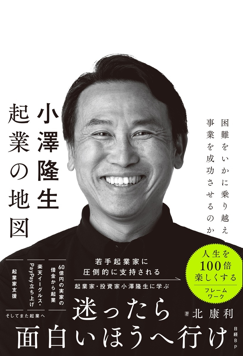 小澤隆生 起業の地図 困難をいかに乗り越え、事業を成功させるのか