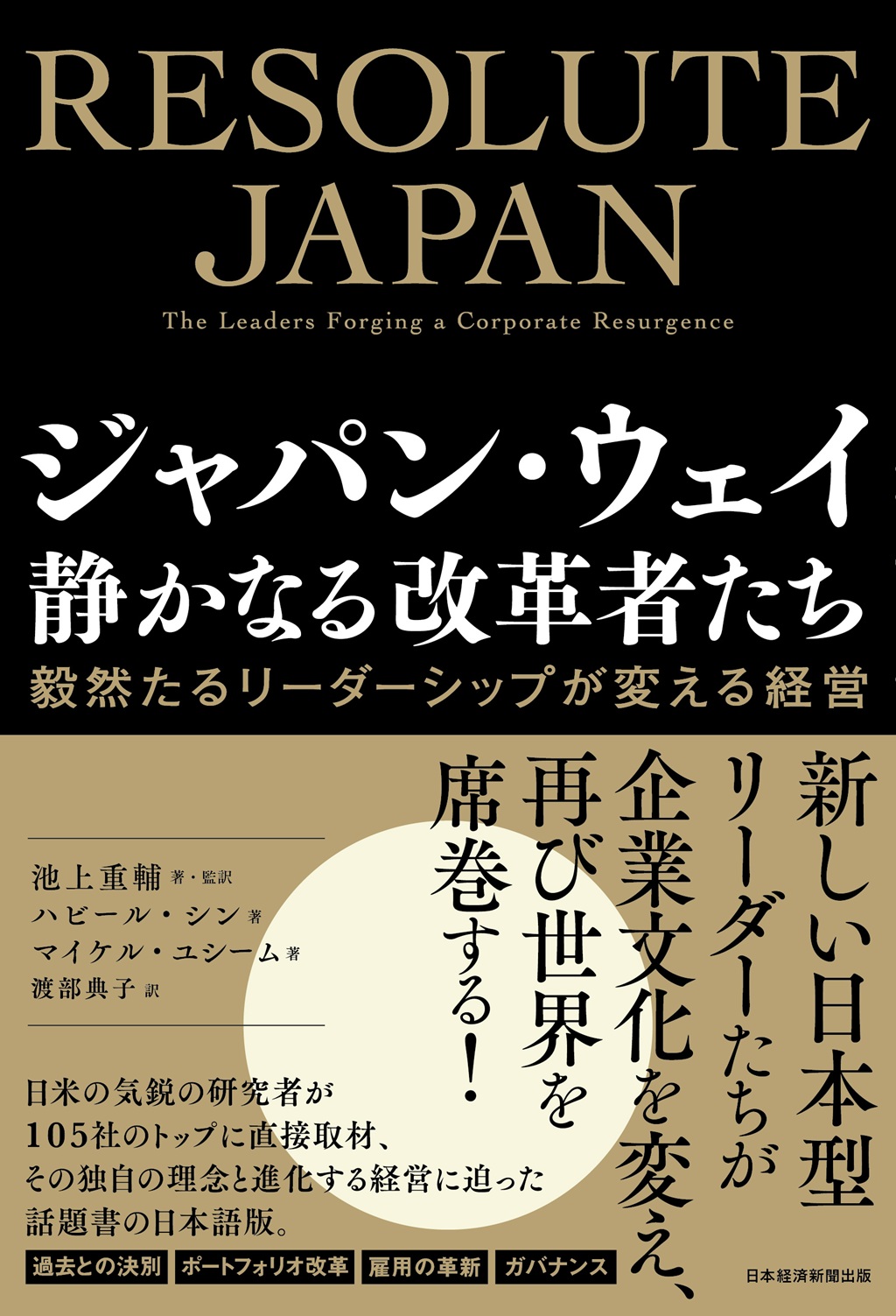 ジャパン・ウェイ 静かなる改革者たち