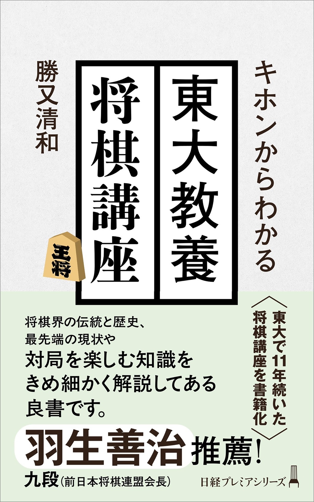 キホンからわかる 東大教養将棋講座(日経プレミアシリーズ)