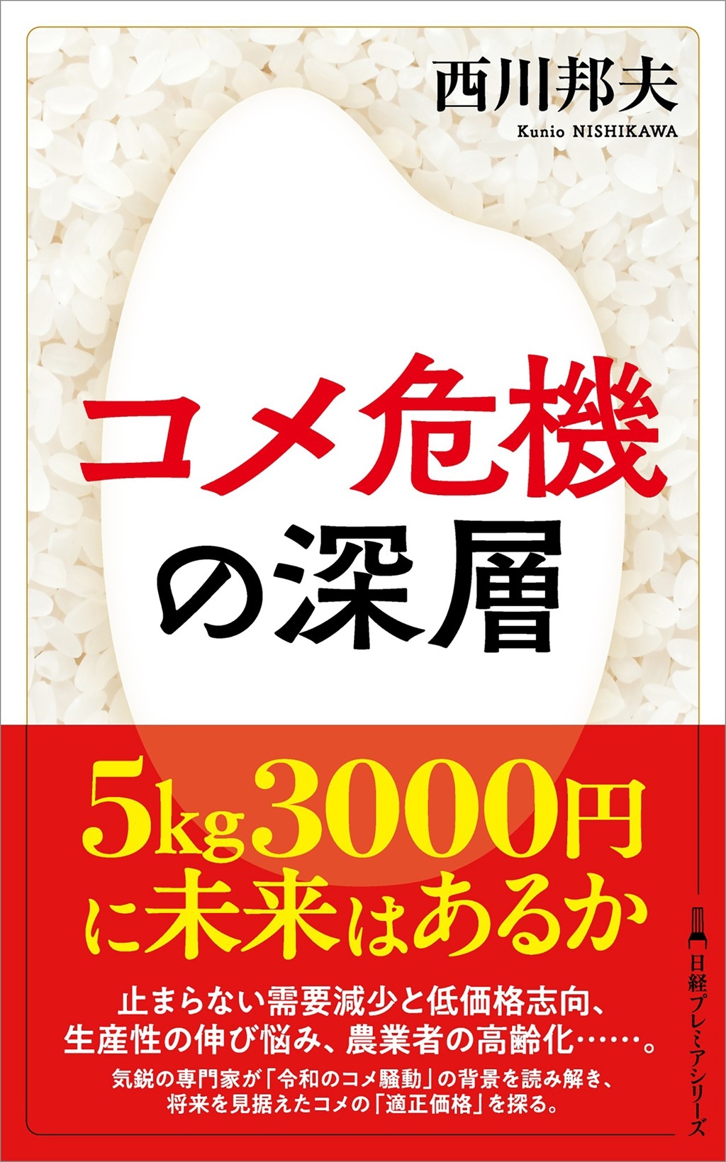 コメ危機の深層(日経プレミアシリーズ)