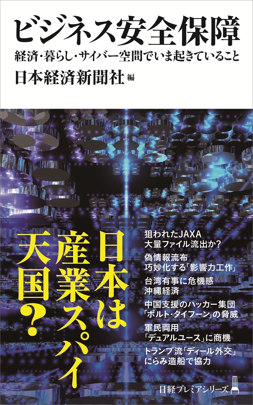 ビジネス安全保障(日経プレミアシリーズ)