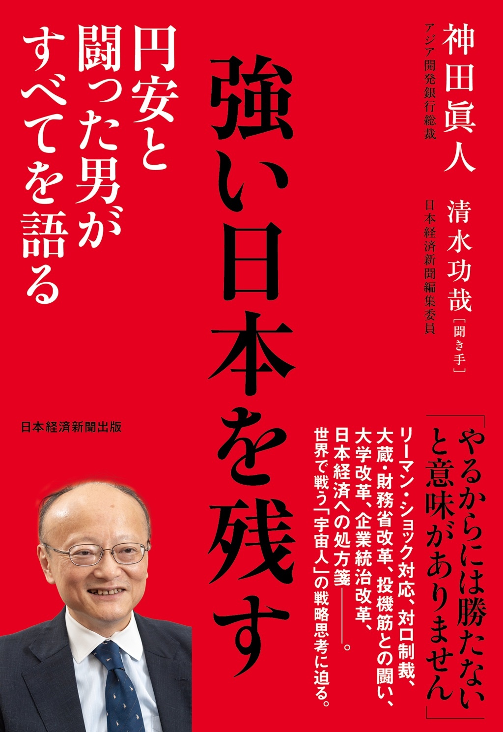 強い日本を残す