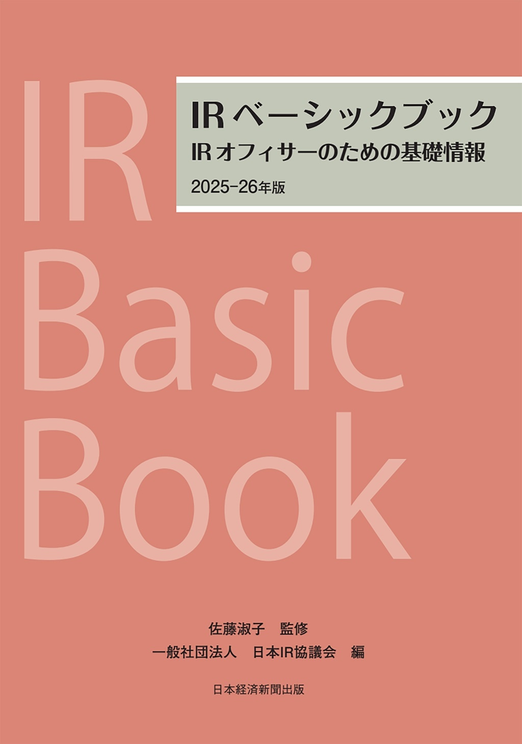 IRベーシックブック 2025-26年版