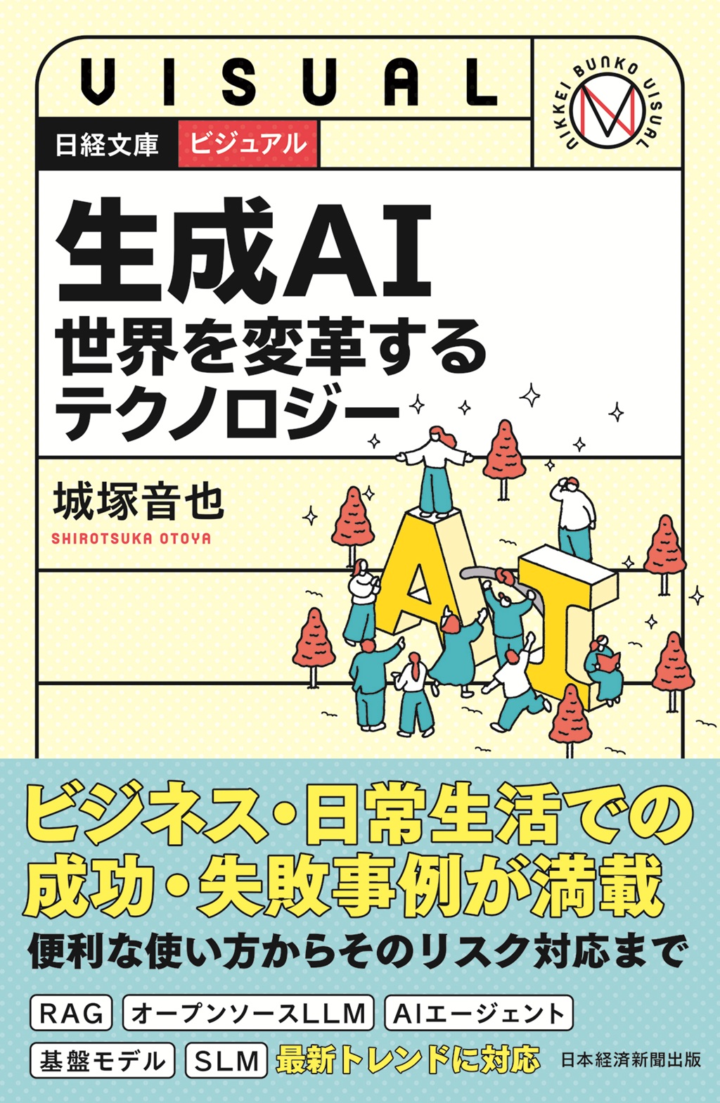生成AI 世界を変革するテクノロジー(日経文庫ビジュアル)