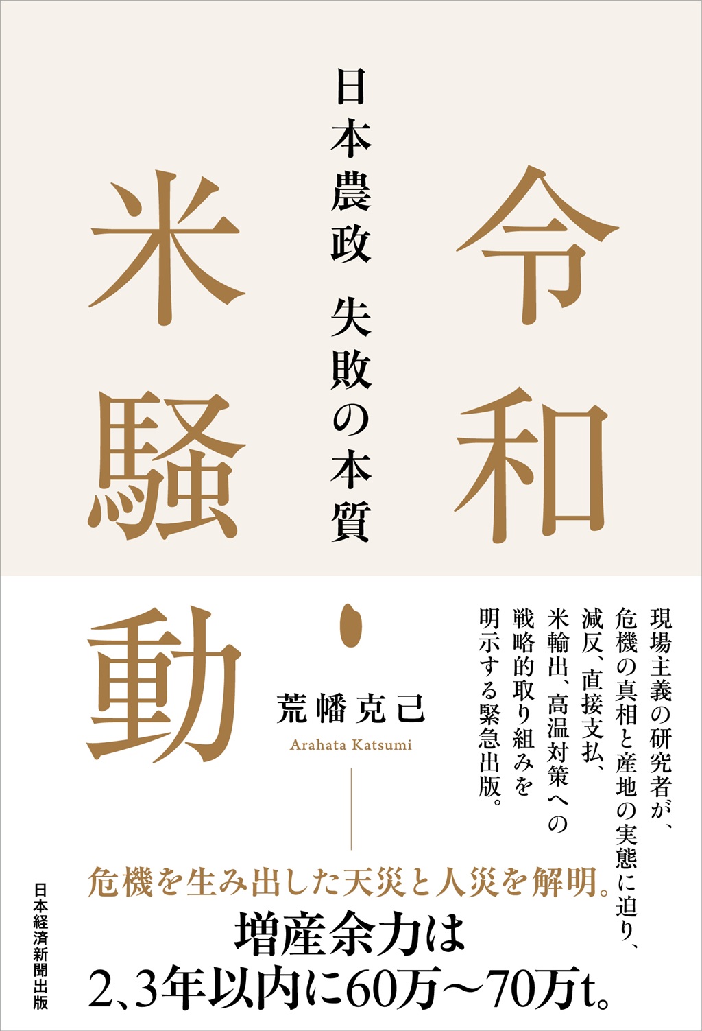 令和米騒動 日本農政失敗の本質 | 日経BOOKプラス