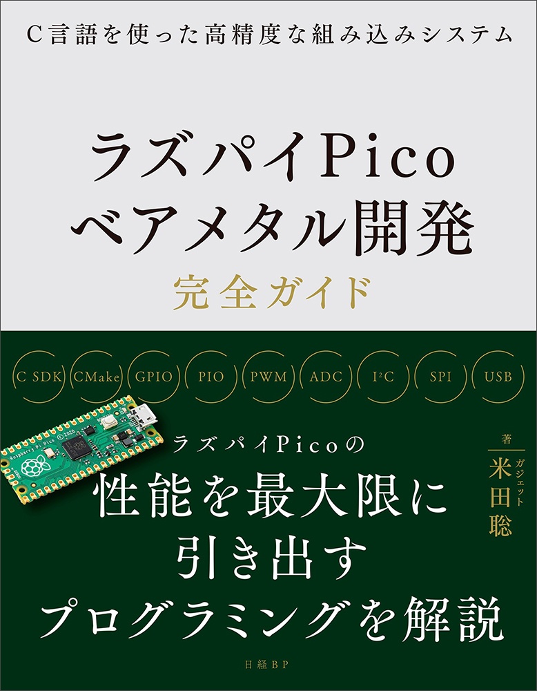 C言語を使った高精度な組み込みシステム ラズパイPicoベアメタル開発完全ガイド